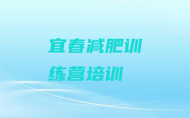 十大宜春袁州区减肥训练营哪里有实力排名名单排行榜