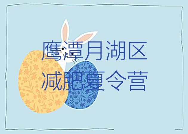 十大2026年鹰潭月湖区全封闭式减肥训练营推荐一览排行榜