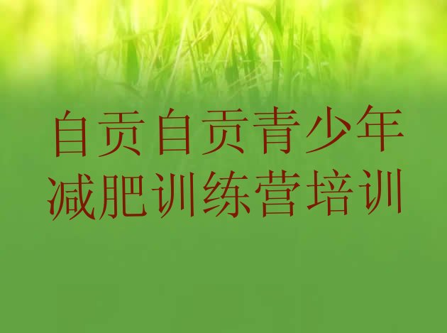 十大自贡减肥瘦身训练营排行榜