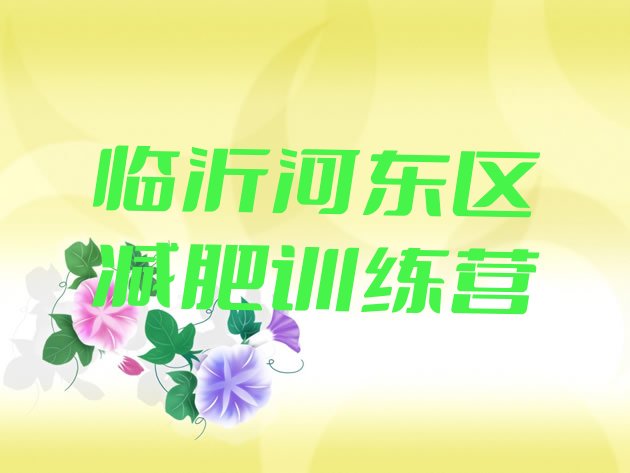 十大临沂河东区学生减肥训练营推荐一览排行榜