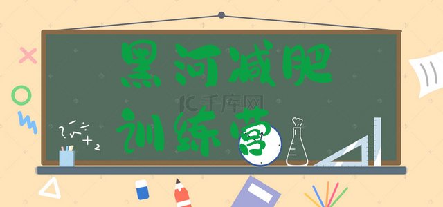 十大2026年黑河集中减肥训练营排行榜