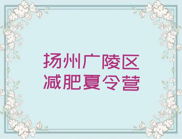 十大2026年扬州广陵区学生减肥训练营排行榜