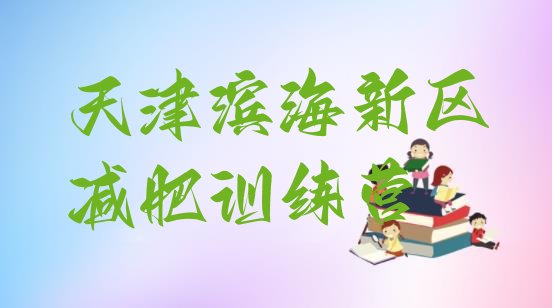 十大天津滨海新区魔鬼式减肥训练营推荐一览排行榜