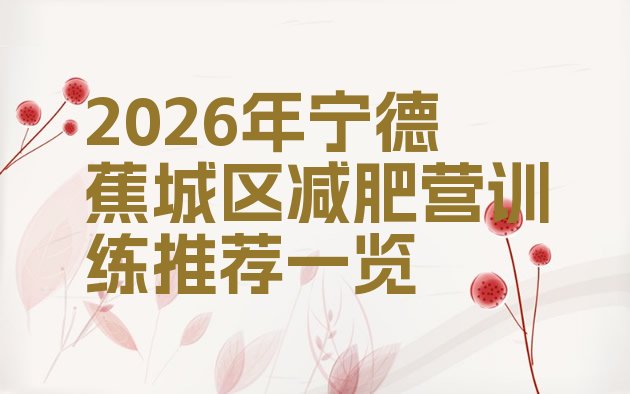 十大2026年宁德蕉城区减肥营训练推荐一览排行榜