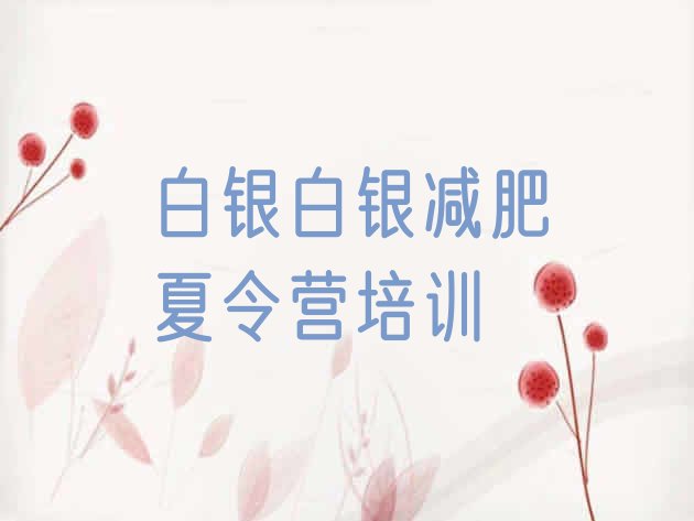 十大白银减肥训练营哪家好排行榜