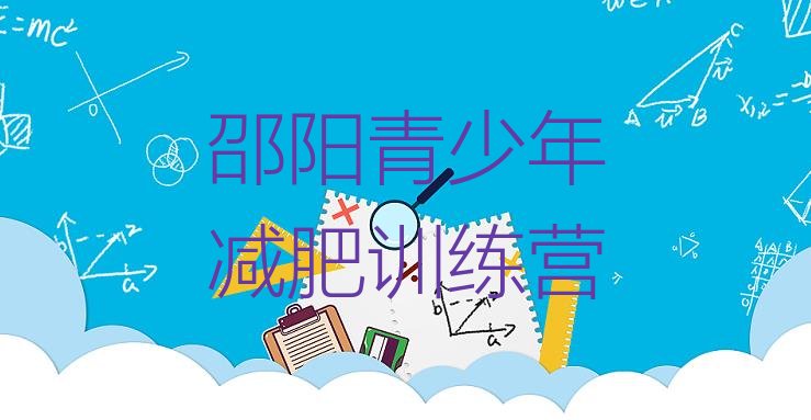 十大2026年邵阳封闭式的减肥训练营排行榜