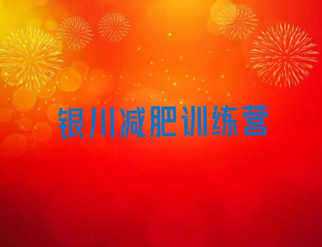 十大银川减肥训练营价格多少排名前五排行榜