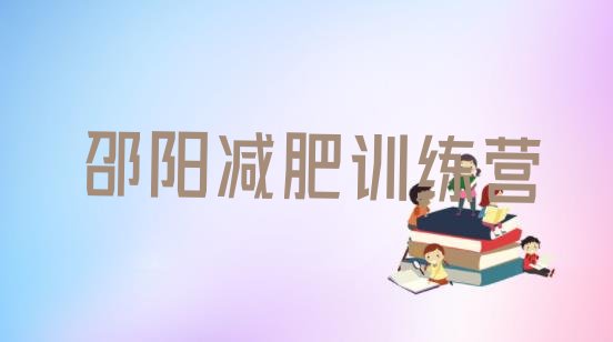 十大2026年邵阳减肥训练营一般多少钱排行榜