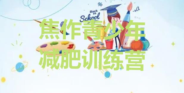十大2026年焦作有名的减肥训练营排行榜
