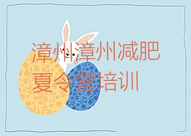 十大2026年漳州减肥训练营哪里便宜排名排行榜
