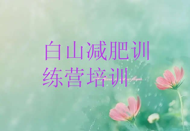 十大2026年白山减肥训练营的价格多少排名前五排行榜