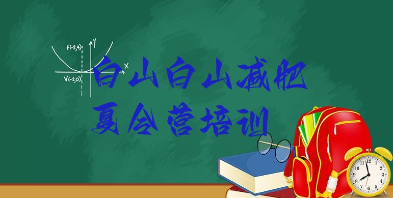 十大白山浑江区减肥营价格排行榜