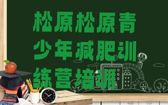 十大松原封闭减肥训练营哪里好排行榜