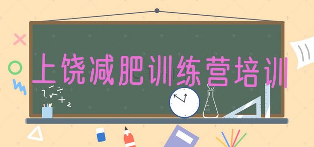十大2026年上饶魔鬼式减肥训练营排行榜