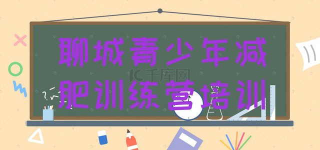 十大聊城减肥训练营管用吗排行榜