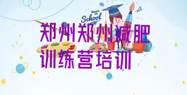 十大郑州减肥训练营地址排行榜