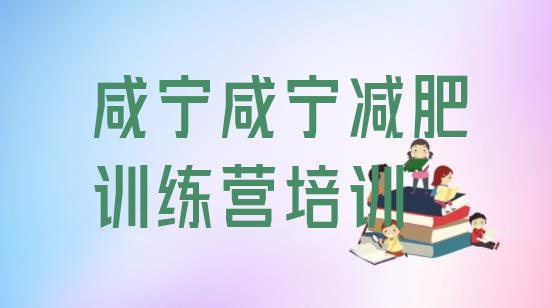 十大2026年咸宁减肥训练营有用吗排行榜