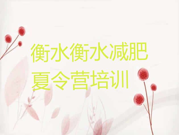十大2026年衡水一个月减肥训练营排名排行榜