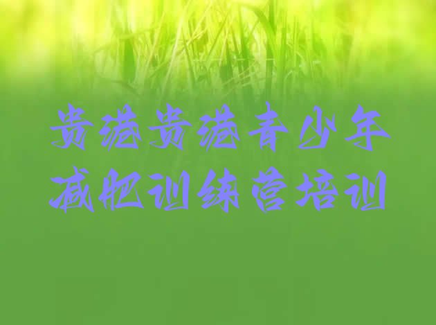 十大贵港全封闭式减肥训练营名单更新汇总排行榜
