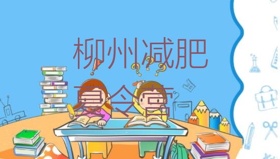 十大柳州减肥训练营去哪里报名名单更新汇总排行榜