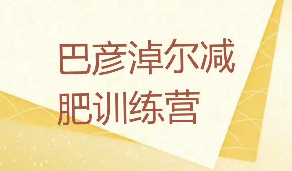 十大2026年巴彦淖尔哪有减肥训练营名单更新汇总排行榜