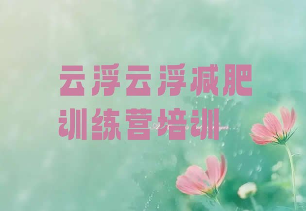 十大2026年云浮减肥训练营一个月多少钱排名前五排行榜