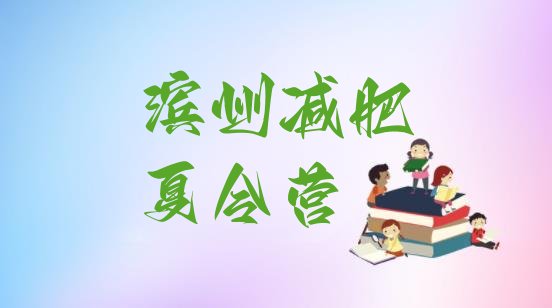 十大2026年滨州减肥训练营排名排行榜