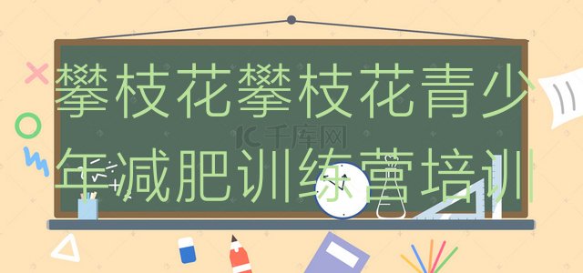 十大2026年攀枝花减肥训练营的价格多少实力排名名单排行榜