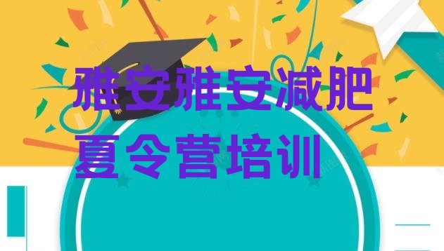 十大2026年雅安减肥训练营哪里有实力排名名单排行榜