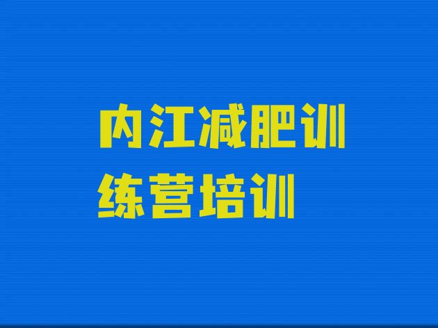 十大内江市中区减肥训练营哪里有排行榜