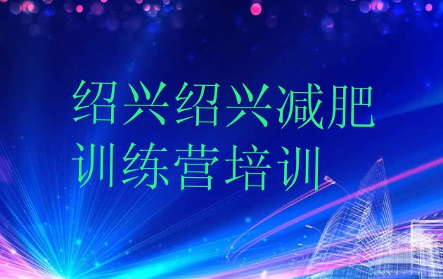 十大2026年绍兴减肥训练营实力排名名单排行榜