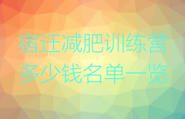 十大宿迁减肥训练营多少钱名单一览排行榜