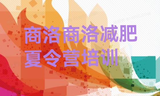 十大2026年商洛减肥达人训练营排行榜
