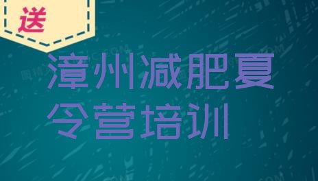 十大漳州减肥达人训练营名单一览排行榜
