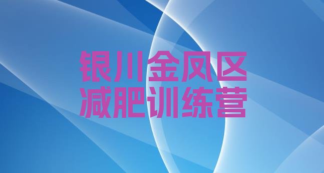 十大银川金凤区减肥魔鬼训练营排名top10排行榜