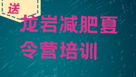 十大龙岩减肥训练营可靠吗推荐一览排行榜