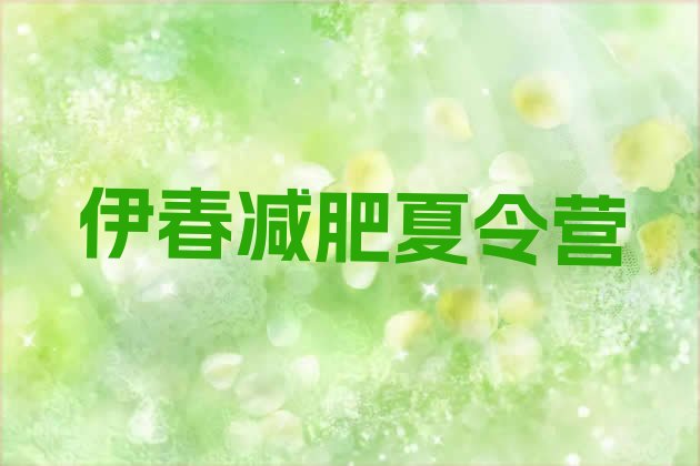 十大伊春暑期减肥训练营哪家好排名top10排行榜