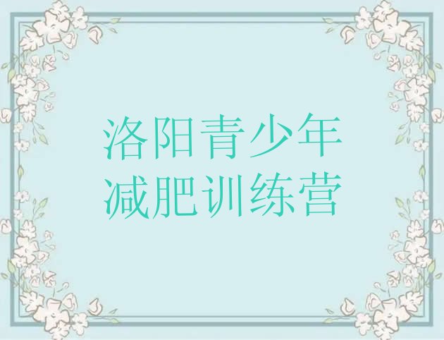 十大2026年洛阳减肥特训营十大排名排行榜