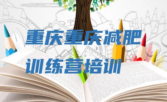 十大2026年重庆有名的减肥训练营排行榜