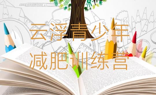 十大云浮减肥训练营多少钱排行榜