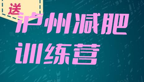 十大2026年泸州封闭式的减肥训练营实力排名名单排行榜