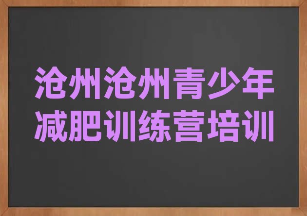 十大沧州减肥训练营一个月多少钱排行榜