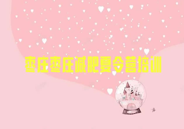 十大2026年枣庄减肥训练班排名top10排行榜