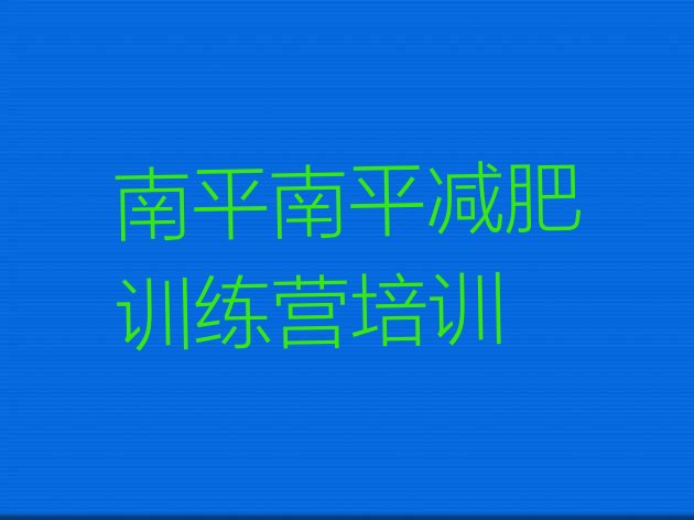 十大2026年南平建阳区减肥瘦身集训营名单一览排行榜