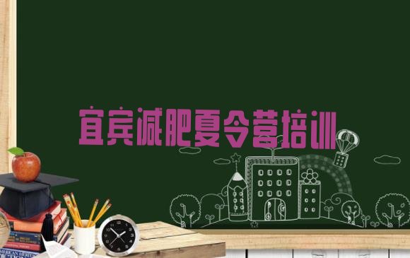 十大宜宾那里有减肥训练营排行榜