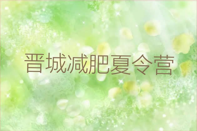 十大晋城减肥营多少钱排行榜