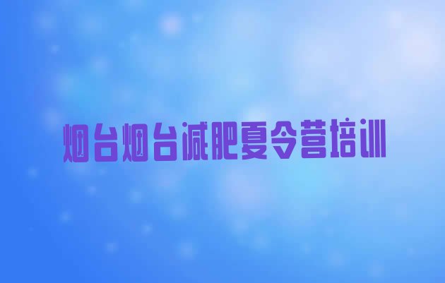 十大烟台减肥训练营费用名单一览排行榜
