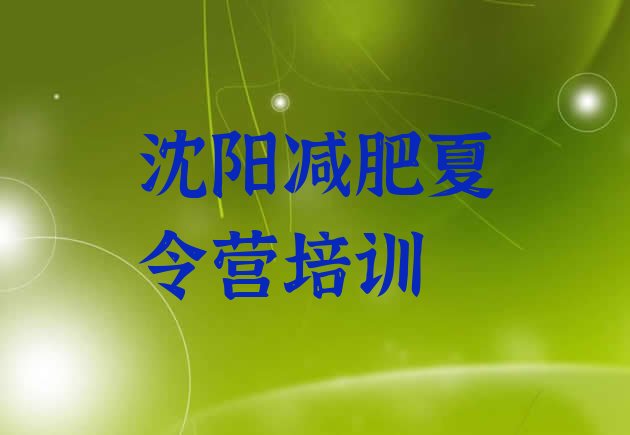 十大沈阳皇姑区减肥达人训练营价格排名前五排行榜