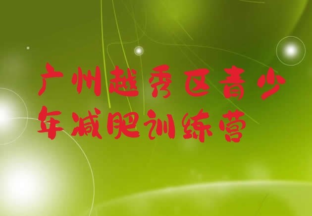 十大广州越秀区怎么样才能减肥名单一览排行榜