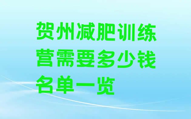 十大贺州减肥训练营需要多少钱名单一览排行榜